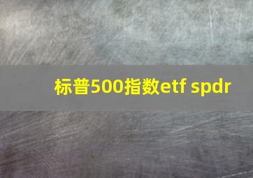 标普500指数etf spdr